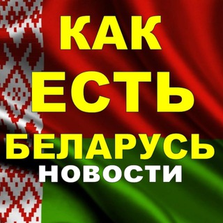 Логотип Телеграм канала 🇧🇾КАК ЕСТЬ. Бесплатная аналитика Telegram каналов