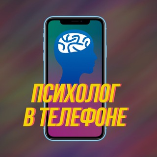 Логотип Телеграм канала 🎏Психолог в телефоне🎎. Бесплатная аналитика Telegram каналов