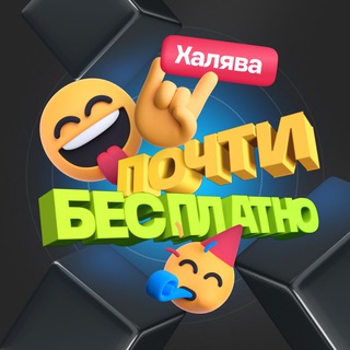 Логотип Телеграм канала Почти Бесплатно | Халява. Бесплатная аналитика Telegram каналов