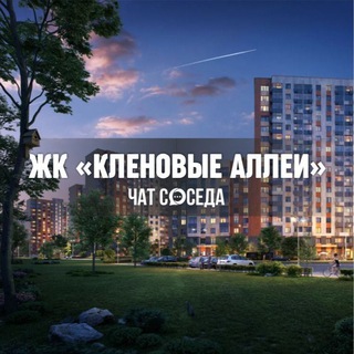 Логотип Телеграм канала klenovieallei_chat. Бесплатная аналитика Telegram каналов