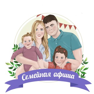 Логотип Телеграм канала afisha_family. Бесплатная аналитика Telegram каналов