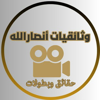 Telegram Channel logo وثائقيات وأفلام أنصارالله. Free Telegram Channel Analytics