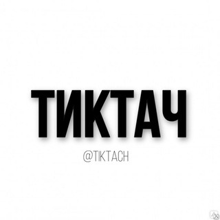 Логотип Телеграм канала тиктач. Бесплатная аналитика Telegram каналов