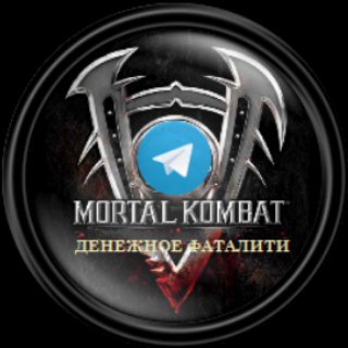 Логотип Телеграм канала Ставки на Mortal Kombat. Официальный канал группы Денежное Фаталити. Бесплатная аналитика Telegram каналов