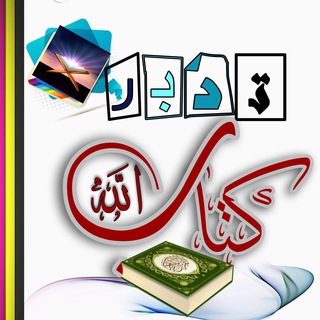 Логотип Телеграм канала 📝 تدبر كتاب الله 📝. Бесплатная аналитика Telegram каналов
