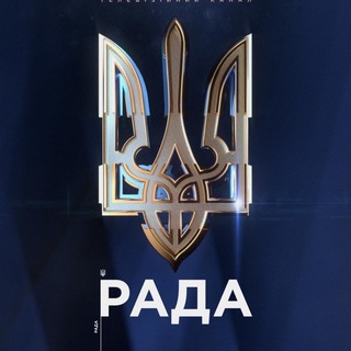 Логотип Телеграм канала Телеканал Рада. Бесплатная аналитика Telegram каналов