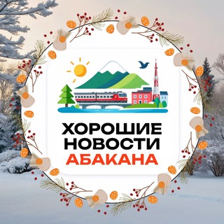 Логотип Телеграм канала abakan_city. Бесплатная аналитика Telegram каналов