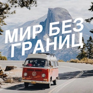 Логотип Телеграм канала borderlesstravel. Бесплатная аналитика Telegram каналов