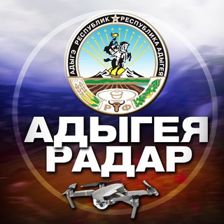 Логотип Телеграм канала radar_adygeya. Бесплатная аналитика Telegram каналов