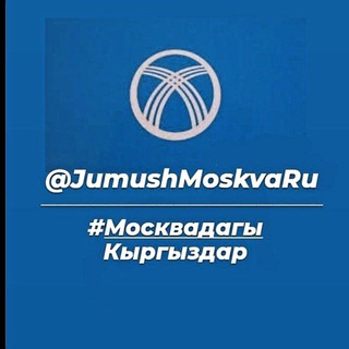 Telegram Channel logo jumushmoskvaru. Free Telegram Channel Analytics