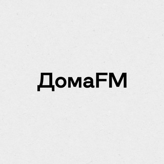 Логотип Телеграм канала ДомаFM. Бесплатная аналитика Telegram каналов