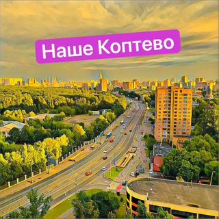 Логотип Телеграм канала nashe_koptevo. Бесплатная аналитика Telegram каналов
