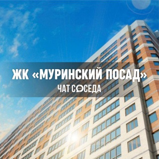 Логотип Телеграм канала murinskiy_posad. Бесплатная аналитика Telegram каналов
