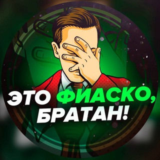Логотип Телеграм канала Это фиаско, братан!. Бесплатная аналитика Telegram каналов