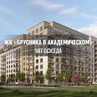 Логотип Телеграм канала brusnikavakadem. Бесплатная аналитика Telegram каналов