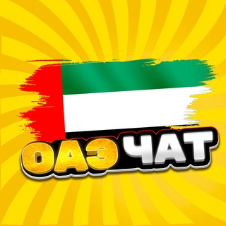 Telegram Channel logo dubai_chat_ru. Free Telegram Channel Analytics