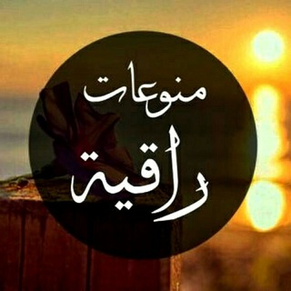 Логотип Телеграм канала منوعات راقيه📝. Бесплатная аналитика Telegram каналов