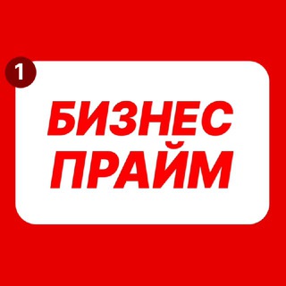 Логотип Телеграм канала Бизнес Прайм. Бесплатная аналитика Telegram каналов
