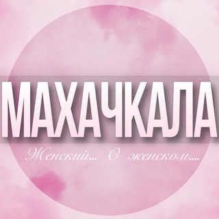 Telegram Channel logo mahachkala_jenskiy. Free Telegram Channel Analytics