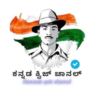 Telegram Channel logo kannada_kpsc_quiz. Free Telegram Channel Analytics