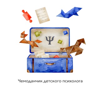 Telegram Channel logo chemodanchikdetskogopsixologa. Free Telegram Channel Analytics