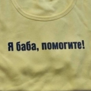 Логотип Телеграм канала 🛟 я баба помогите. Бесплатная аналитика Telegram каналов