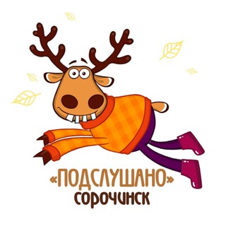 Telegram Channel logo Подслушано Сорочинск. Free Telegram Channel Analytics