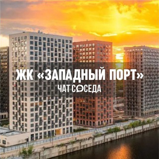 Логотип Телеграм канала zapadniyport_chat. Бесплатная аналитика Telegram каналов