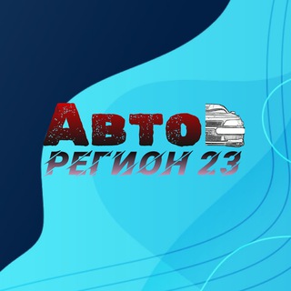Логотип Телеграм канала avto_region23. Бесплатная аналитика Telegram каналов