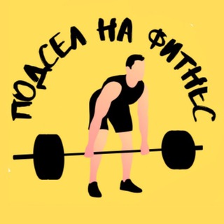 Логотип Телеграм канала Подсел на фитнес. Бесплатная аналитика Telegram каналов