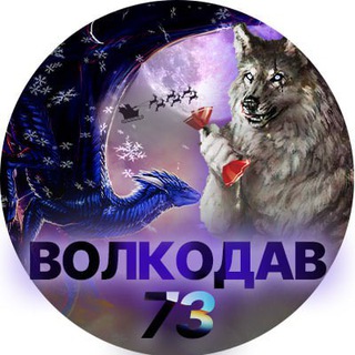 Telegram Channel logo volkodav73. Free Telegram Channel Analytics