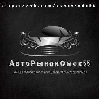 Telegram Channel logo avtorynok_omsk_55. Free Telegram Channel Analytics