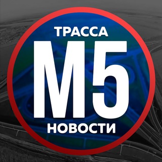 Логотип Телеграм канала trassa_m5_rus. Бесплатная аналитика Telegram каналов