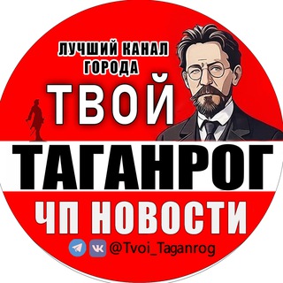Telegram Channel logo tvoi_taganrog. Free Telegram Channel Analytics