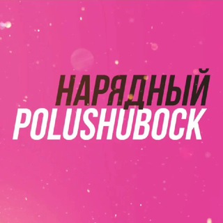 Telegram Channel logo polushubock. Free Telegram Channel Analytics
