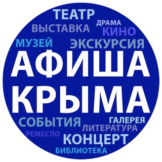 Логотип Телеграм канала afisha_crimea. Бесплатная аналитика Telegram каналов