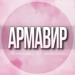 Telegram Channel logo armavir_jenskiy. Free Telegram Channel Analytics