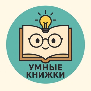 Логотип Телеграм канала 📚 Умные книжки! 📚. Бесплатная аналитика Telegram каналов