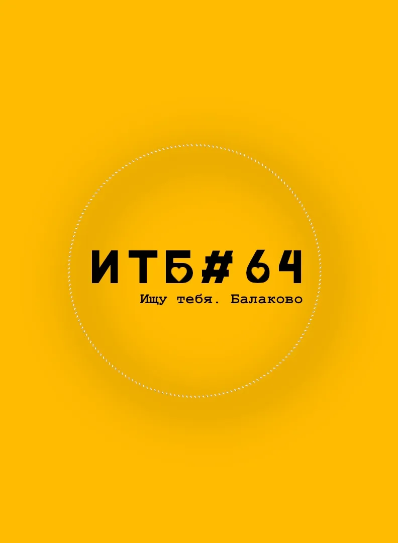 Логотип Телеграм канала ischu_tebya_balakovo. Бесплатная аналитика Telegram каналов