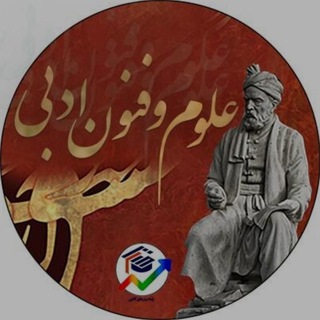 Логотип Телеграм канала علوم وفنون ادبی. Бесплатная аналитика Telegram каналов