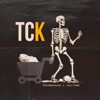 Логотип Телеграм канала Тележенька с костями. Бесплатная аналитика Telegram каналов