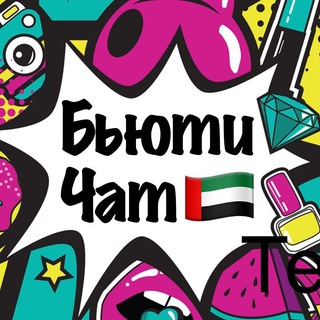 Telegram Channel logo beauty_chat_dubai. Free Telegram Channel Analytics