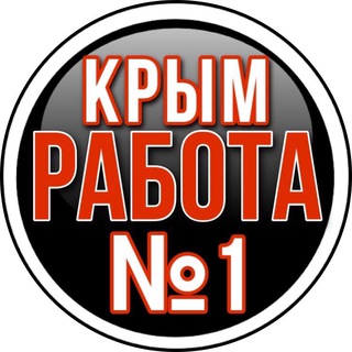 Логотип Телеграм канала crimea_rabota_ru. Бесплатная аналитика Telegram каналов
