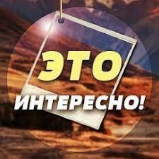 Логотип Телеграм канала Это интересно. Бесплатная аналитика Telegram каналов