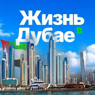 Логотип Телеграм канала Dubai_Lifee. Бесплатная аналитика Telegram каналов