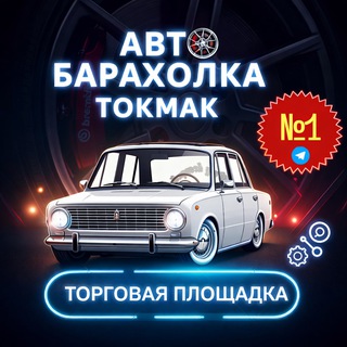 Логотип Телеграм канала avtobaraholkatkm. Бесплатная аналитика Telegram каналов