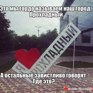 Логотип Телеграм канала prokhladny_kbr. Бесплатная аналитика Telegram каналов