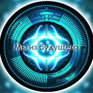 Логотип Телеграм канала Мы из будущего. Бесплатная аналитика Telegram каналов