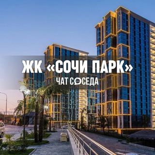 Логотип Телеграм канала sochipark_chatsoseda. Бесплатная аналитика Telegram каналов