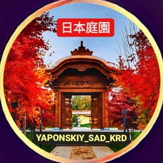 Логотип Телеграм канала yaponskiy_sad_krd. Бесплатная аналитика Telegram каналов